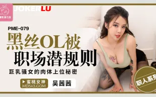 PME-079 黑絲OL被職場潛規則 巨乳騷女的肉體上位秘密