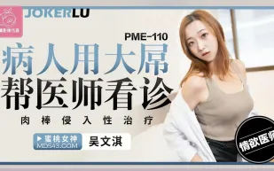 PME-110 病人用大屌幫醫師看診 肉棒侵入性治療