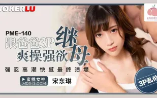 PME-140 跟爸爸3P爽操強欲繼母 強忍高潮快感最終潰堤