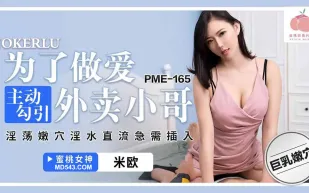 PME-165 為了做愛主動勾引外賣小哥 淫蕩嫩穴淫水真流爭需插入