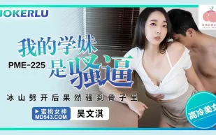 PME-225 我的學妹是騷逼 冰山劈開後果然騷到骨子裏