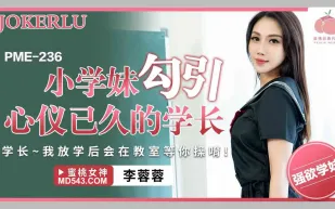 PME-236 小學妹勾引心儀已久的學長 學長放學後會在教室等你操呢