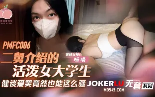 PMFC-006 二舅介紹的活潑女大學生
