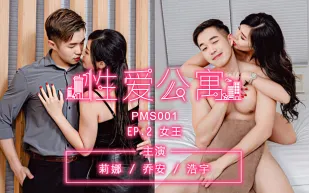 PMS-001-EP02 性愛公寓 女王 莉娜 喬安 浩宇