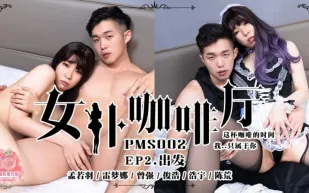 PMS-002-EP2 女僕咖啡廳 出發 這陪咖啡的時間 孟若羽 雷夢娜
