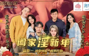 PMS-005-1 闔家淫新年篇章一 除夕團圓淫的開始