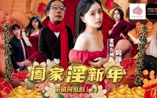 PMS-010-1 闔家淫新年親戚間亂戰上集 嗚咪