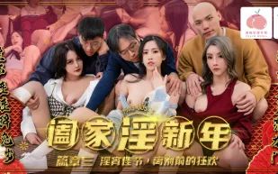 PMS-005-3 闔家淫新年 篇章三 淫宵佳節 離別前的狂歡