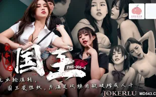 PMS006-2 劇本殺2之國王