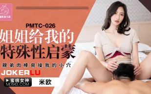PMTC-026 姐姐給我的特殊性啟蒙 親弟肉棒爽操我的小穴