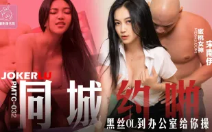 PMTC-032 同城喲啪 黑絲OL到辦公室給你操