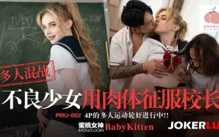 PMU-002 多人混戰不良少女用肉體征服校長 4p的多人運動輪奸進行中