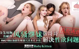 PMU-003 金發酥胸的妹妹真耐操 風騷繼妹幫哥哥解決性欲問題