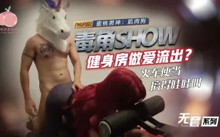 PMUP-002 毒角show健身房做愛流出 火車便當搞得哇哇叫