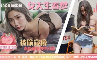 PMX-001 女大生春夢 被偷窺癖 春心蕩漾的性幻想 莉娜