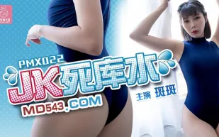 PMX-022 JK死庫水 斑斑