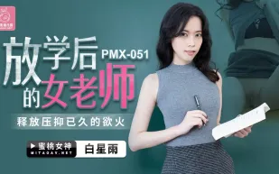 PMX-051 白星雨 放學後的女老師 釋放壓抑已久的慾火