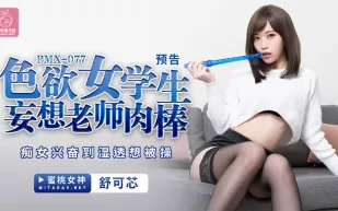 PMX-077 色慾女學生妄想老師肉棒