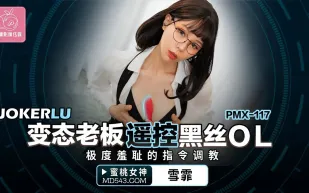 PMX-117 變態老板遙控黑絲OL 極度羞的指令調教