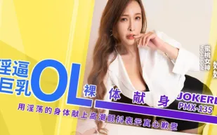 PMX-135 淫逼巨乳OL裸體獻身 娃娃
