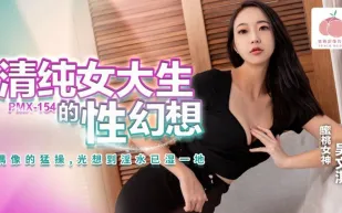 PMX-154 清純女大生的性幻想 吳文淇