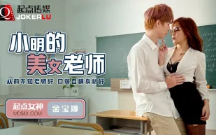QD003 小明的美女教師