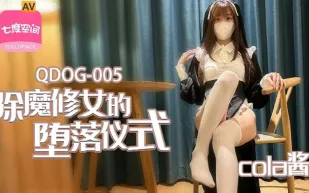 QDOG-005 除魔修女的墮落儀式