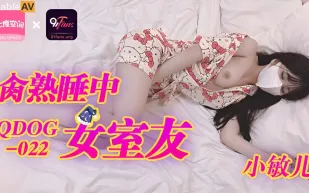 QDOG-022 操熟睡中的女室友