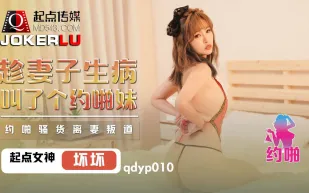 QDYP010 趁妻子生病叫了個約啪