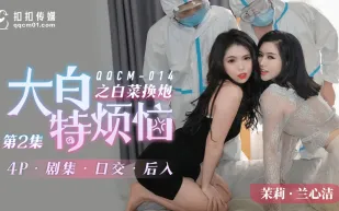 QQCM-014 大白特煩惱之白菜換炮2