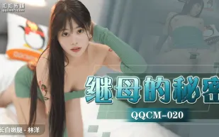 QQCM-020 繼母的秘密