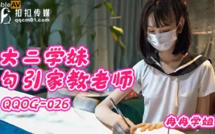 QQOG-026 大二學妹勾引家教老師