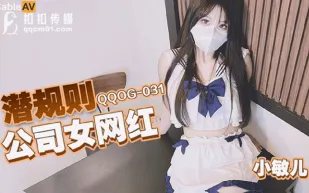 QQOG-031 潛規則公司女網紅