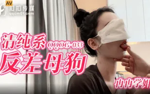 QQOG-033 清純系反差母狗