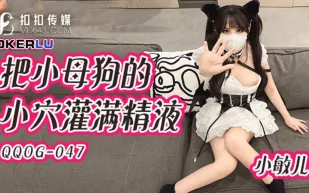 QQOG-047 把小母狗的小穴灌滿精液 小敏兒