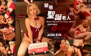 QXF002 變態聖誕老人下集