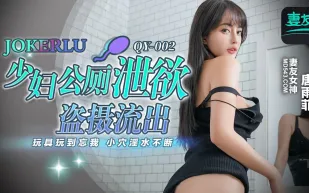 QY-002 少婦公廁泄欲盜攝流出 玩具玩到忘我 小穴淫水不斷 唐雨菲