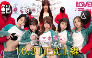 RAS-0107-R 鮑魚遊戲 一二三木頭人