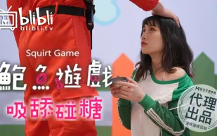 RAS-0108-R 鮑魚遊戲 吸舔碰糖