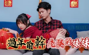 RAS-0138 過年偷干老婆的妹妹同住一屋老婆妹妹的胸部好大 夜夜