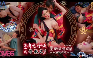 RAS-0158 超高傲墮姬誤喝媚藥 乖乖服從我的命令