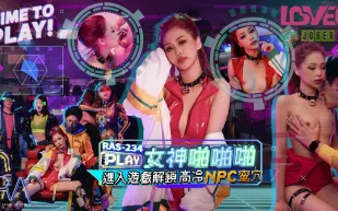 RAS-0234 女神啪啪啪進入遊戲 解鎖高溫NPC蜜穴