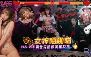 RAS-0235 女神啪啪啪 異世界拯救美鮑校花