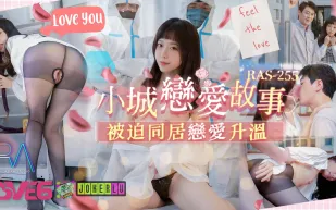 RAS-0255 小城戀愛故事 被迫同居戀愛升溫