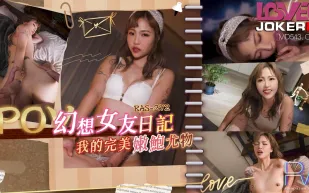 RAS-0272 POV 幻想女友日記 我的完美嫩鮑尤物