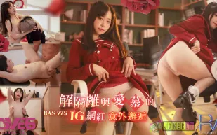 RAS-0275 解隔離後與愛慕的INS網紅意外邂逅SEX