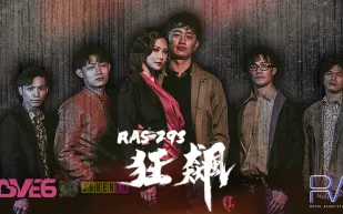 RAS-0293 狂飆高啟強陳書婷黑道夫婦戀愛之路