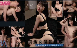 RAS-0294 魏喬安 - 美鮑女優初登場超強床技讓資深男優撐不住