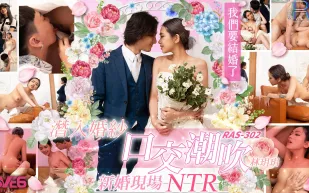 RAS-0302 潛入婚紗口交潮吹 新婚現場NTR