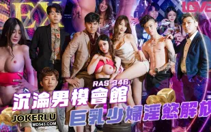 RAS-0346 沉淪男模會館巨乳少婦淫慾解放